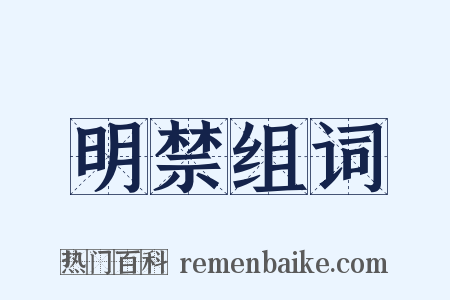 明禁组词是什么意思的图片